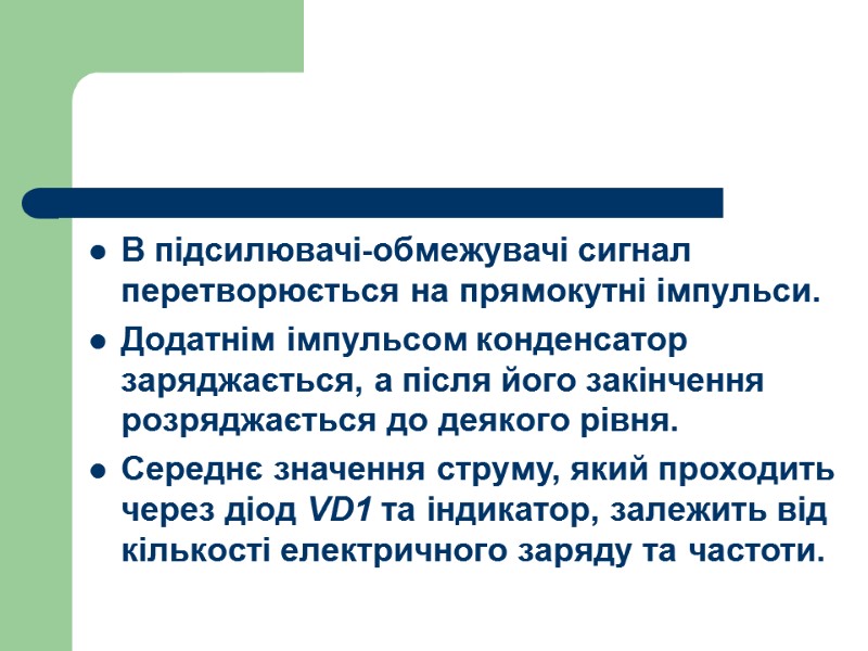 В підсилювачі-обмежувачі сигнал перетворюється на прямокутні імпульси. Додатнім імпульсом конденсатор заряджається, а після його